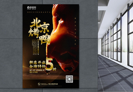 写实风简洁北京烤鸭美食促销海报图片