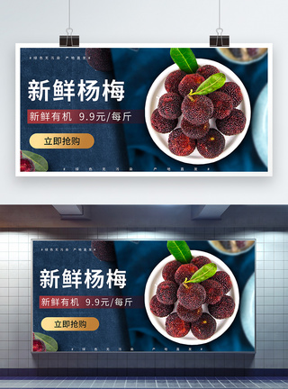 新鲜杨梅夏季水果促销宣传展板图片