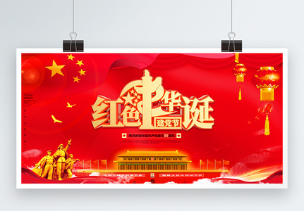 红色大气七一建党节红色华诞宣传展板图片