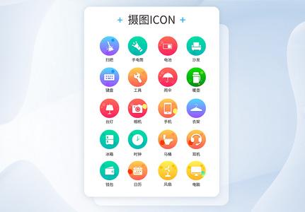 UI设计时尚渐变生活用品创意icon图标高清图片