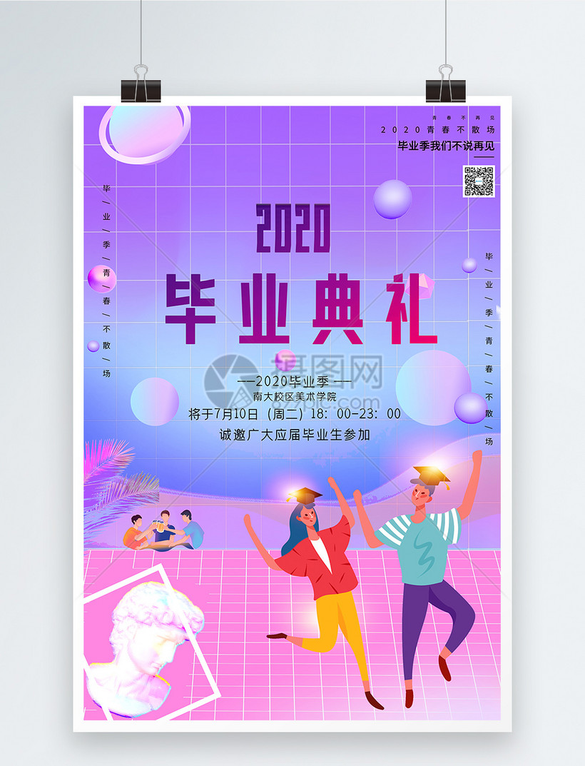 大气渐变紫色蒸汽波风毕业典礼创意海报