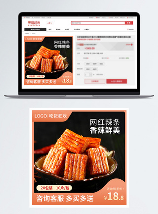 网红辣条促销淘宝主图模板模板