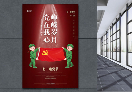 七一建党节建党99周年宣传海报图片