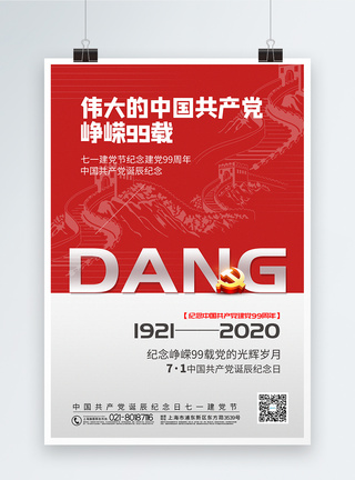 原始长城红色大气七一建党节纪念建党99周年海报模板