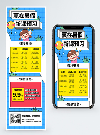 暑假辅导班课程表招生促销H5长图模板