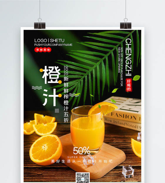 写实风橙汁果汁饮品促销海报图片