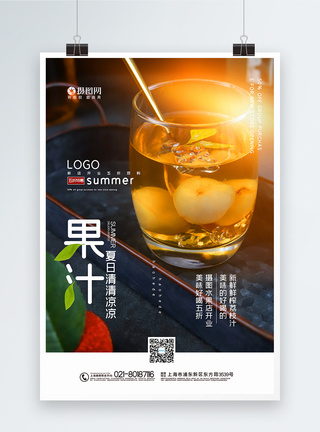 荔枝汁特价写实风果汁荔枝汁促销海报模板