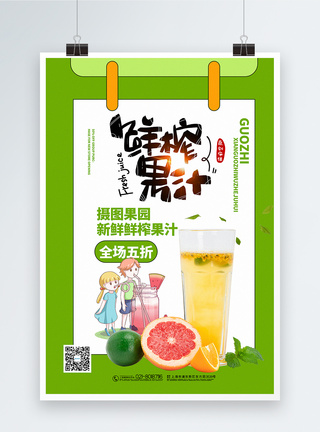 绿色清新鲜榨果汁饮品促销海报图片