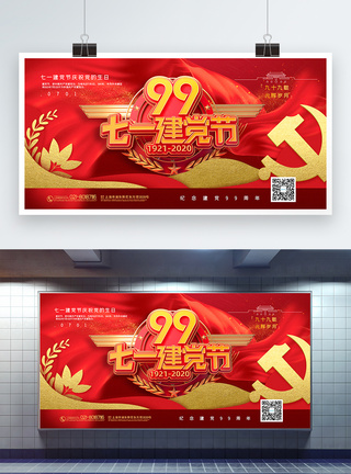 建党节快乐红色大气七一建党宣传展板模板