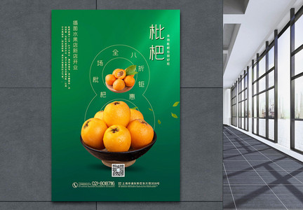 绿色简洁枇杷水果促销海报图片