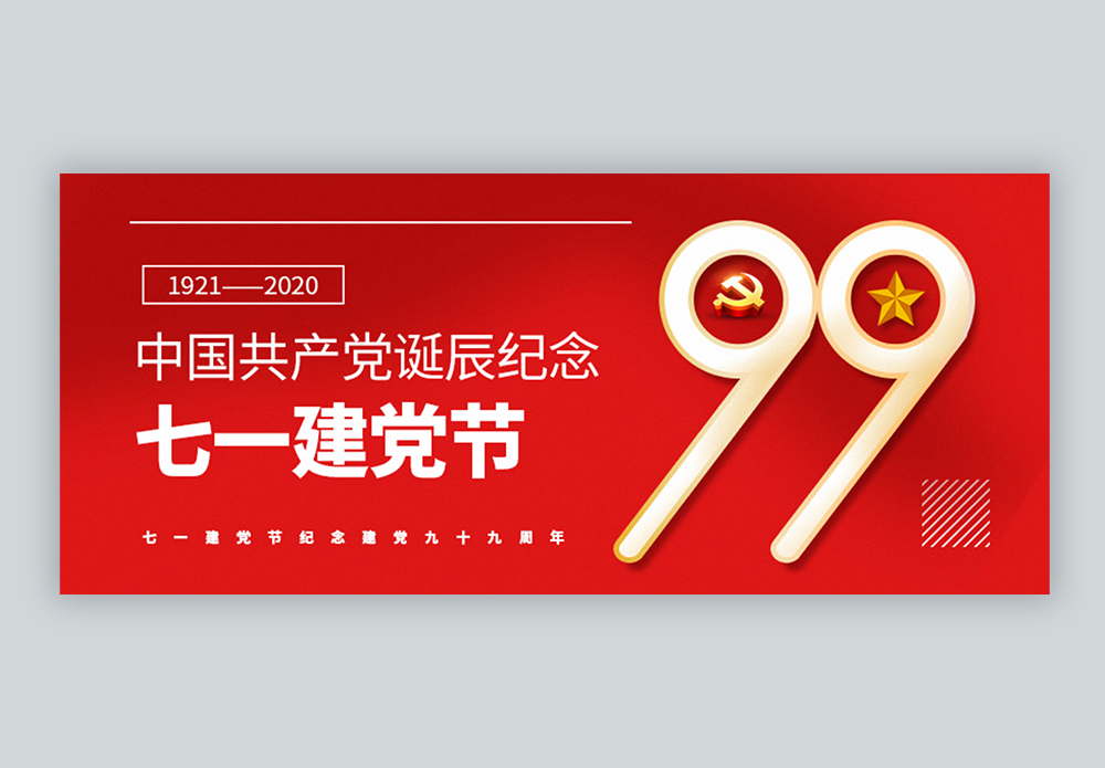 七一建党节建党99周年公众号封面配图模板