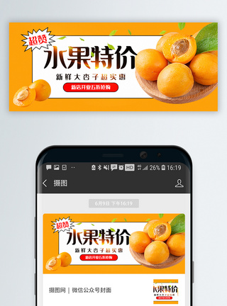 新鲜水果杏子促销公众号封面配图图片