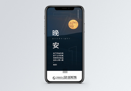 晚安问候手机海报配图图片