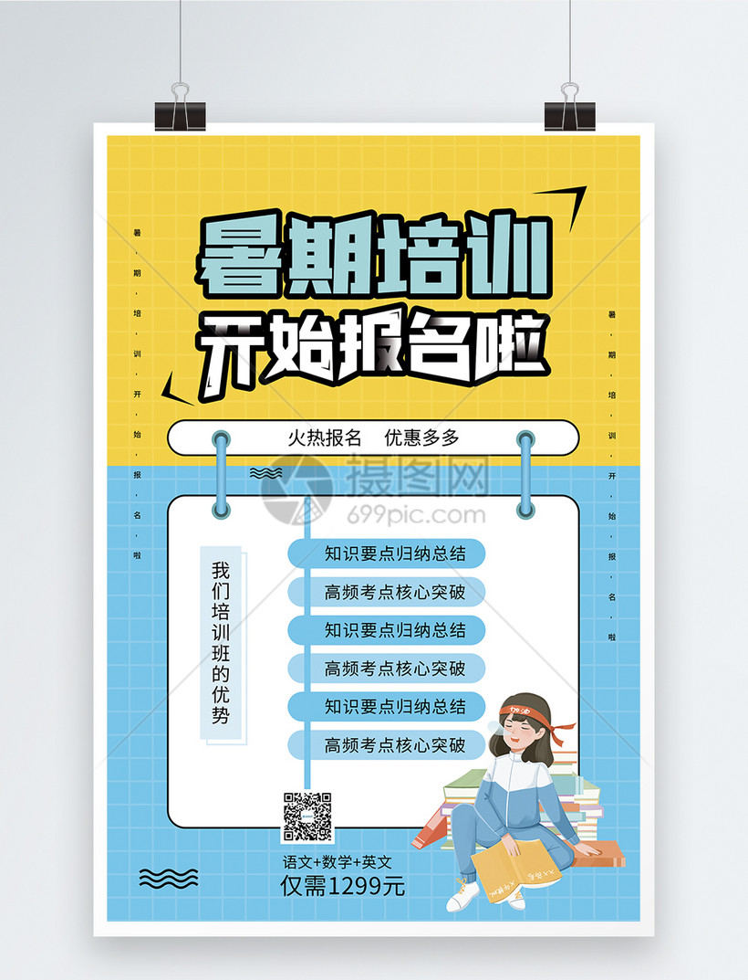 暑假班开始报名促销海报