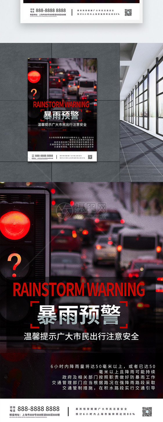 暴雨预警防范宣传海报图片