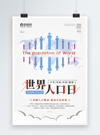 人口问题海简约7.11世界人口日宣传海报模板