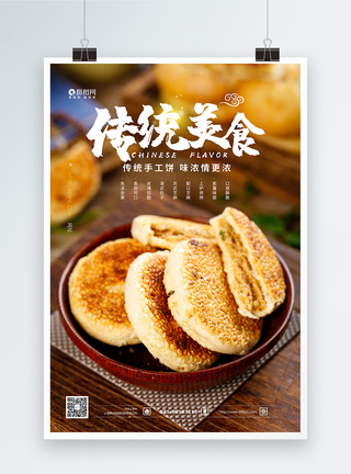 传统美食手工饼海报图片