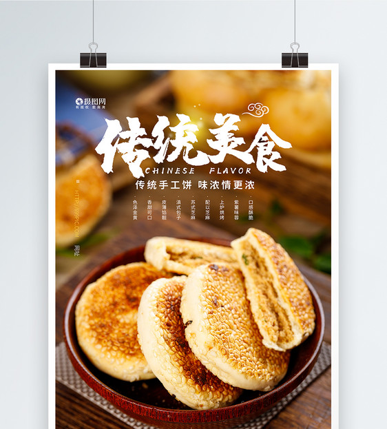 传统美食手工饼海报图片