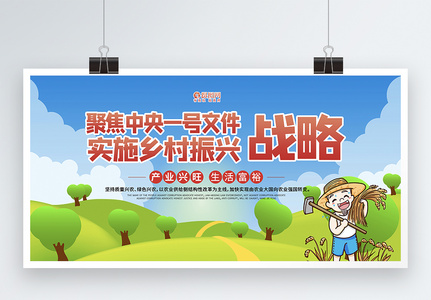 乡村振兴三农宣传展板模板高清图片