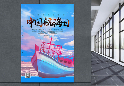 大气中国航海日海报图片