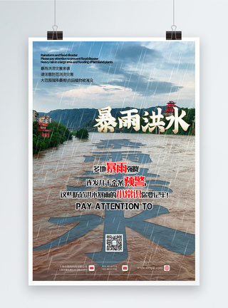 写实风暴雨来袭公益宣传海报图片
