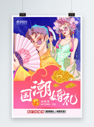 婚礼中国国潮婚礼海报设计模板