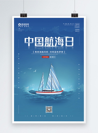 邮轮海报中国航海日节日宣传海报模板