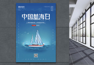 中国航海日节日宣传海报图片
