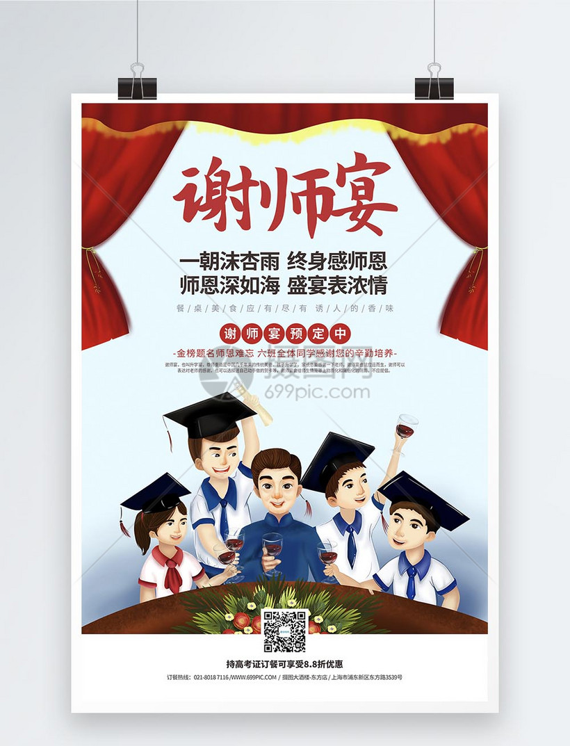 摄图网为您提供设计模板正版 模板素材下载,该模板素材标题为谢师宴