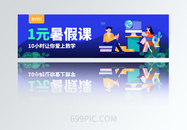 UI谁1元暑假课方形banner图片