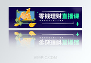UI设计零钱理财直播课方形banner图片
