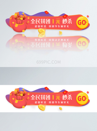 UI设计全民拼团一元秒杀圆形APP胶囊banner图片