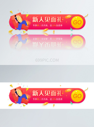 新人见面礼圆形APP胶囊banner图片