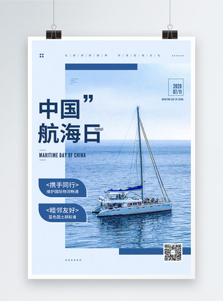 邮轮7.11中国航海日节日宣传海报模板