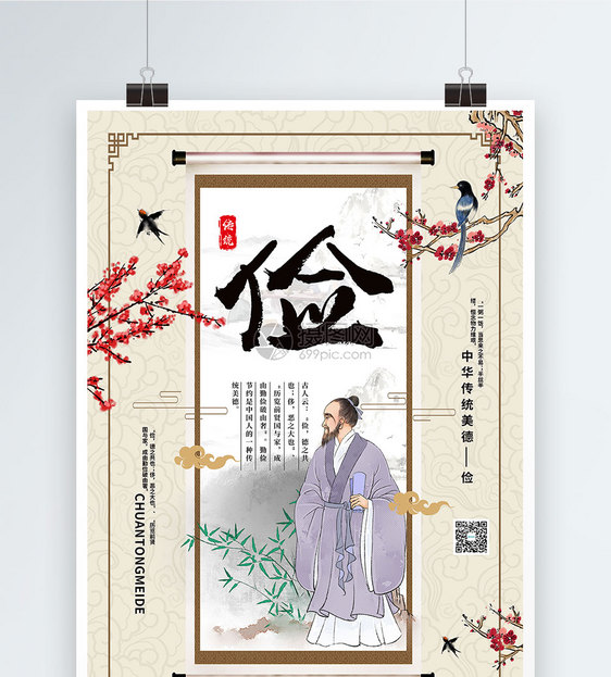 中国风大气传统美德系列海报图片