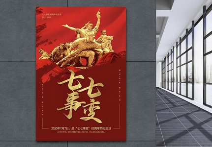 七七事变党政宣传海报图片