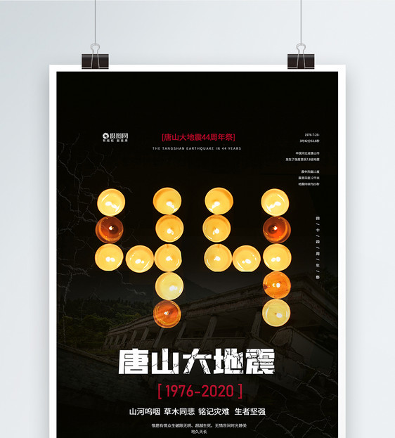 祈福唐山大地震44周年海报图片