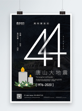 纪念唐山地震44周年海报祈福唐山大地震44周年海报模板