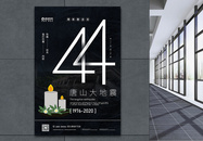 祈福唐山大地震44周年海报图片