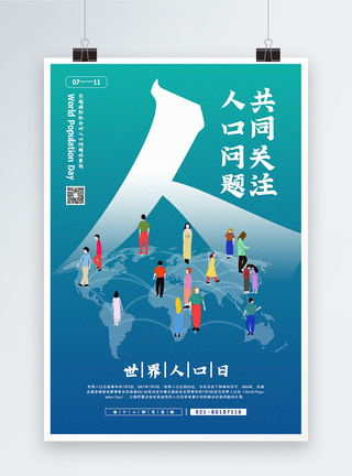清新简洁世界人口日宣传海报图片