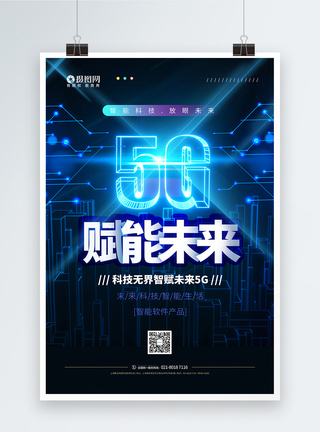 5G科技新时代宣传海报图片