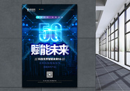 5G科技新时代宣传海报图片