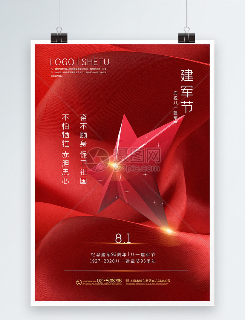 红色大气八一建军节主题海报