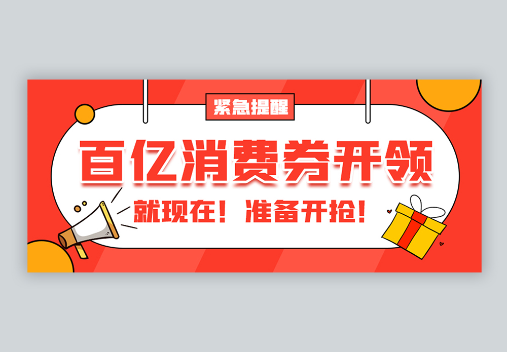 100亿元全国消费券发放微信公众号封面图片素材