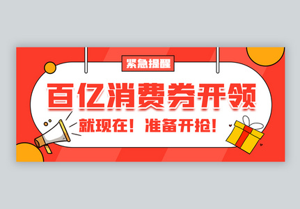 100亿元全国消费券发放微信公众号封面高清图片