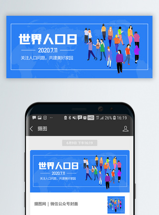 街头人群世界人口日微信公众号封面模板