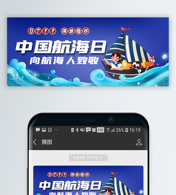 中国航海日微信公众号封面图片