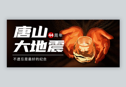 唐山大地震44周年祭念日微信公众号封面图片