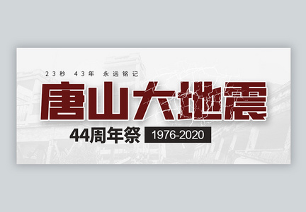 唐山大地震44周年祭念日微信公众号封面图片