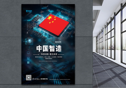 中国智造蓝色科技海报高清图片